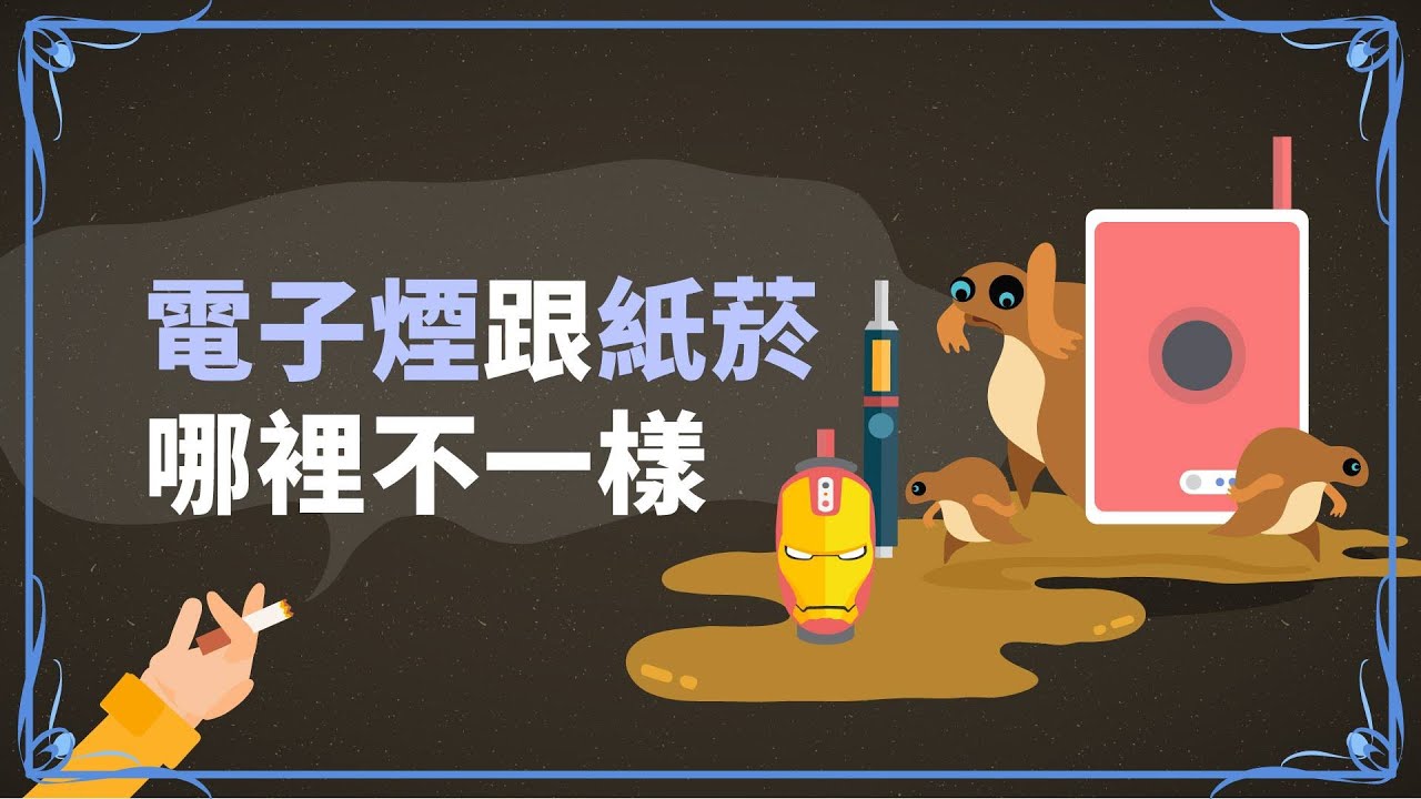 煙菸相報何時了：電子煙？加熱菸？關於新型菸品你該知道的五件事