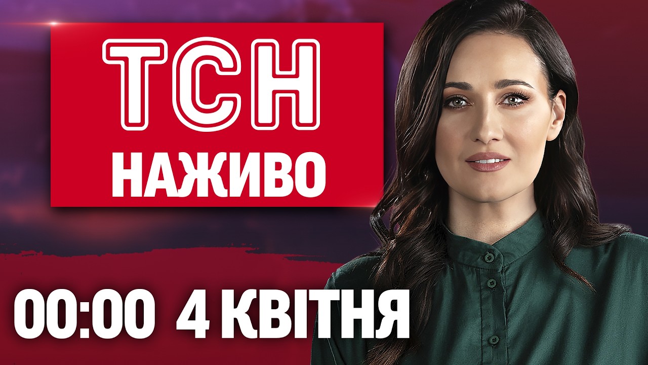 ТСН 00:00 НАЖИВО! ВЕЧІРНІ НОВИНИ СУБОТИ, 4 КВІТНЯ