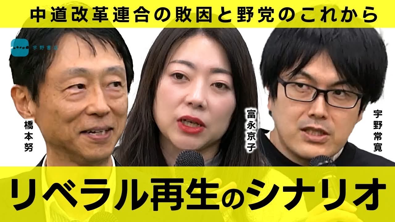 「リベラル」再生のシナリオを考える 　橋本努／富永京子／宇野常寛