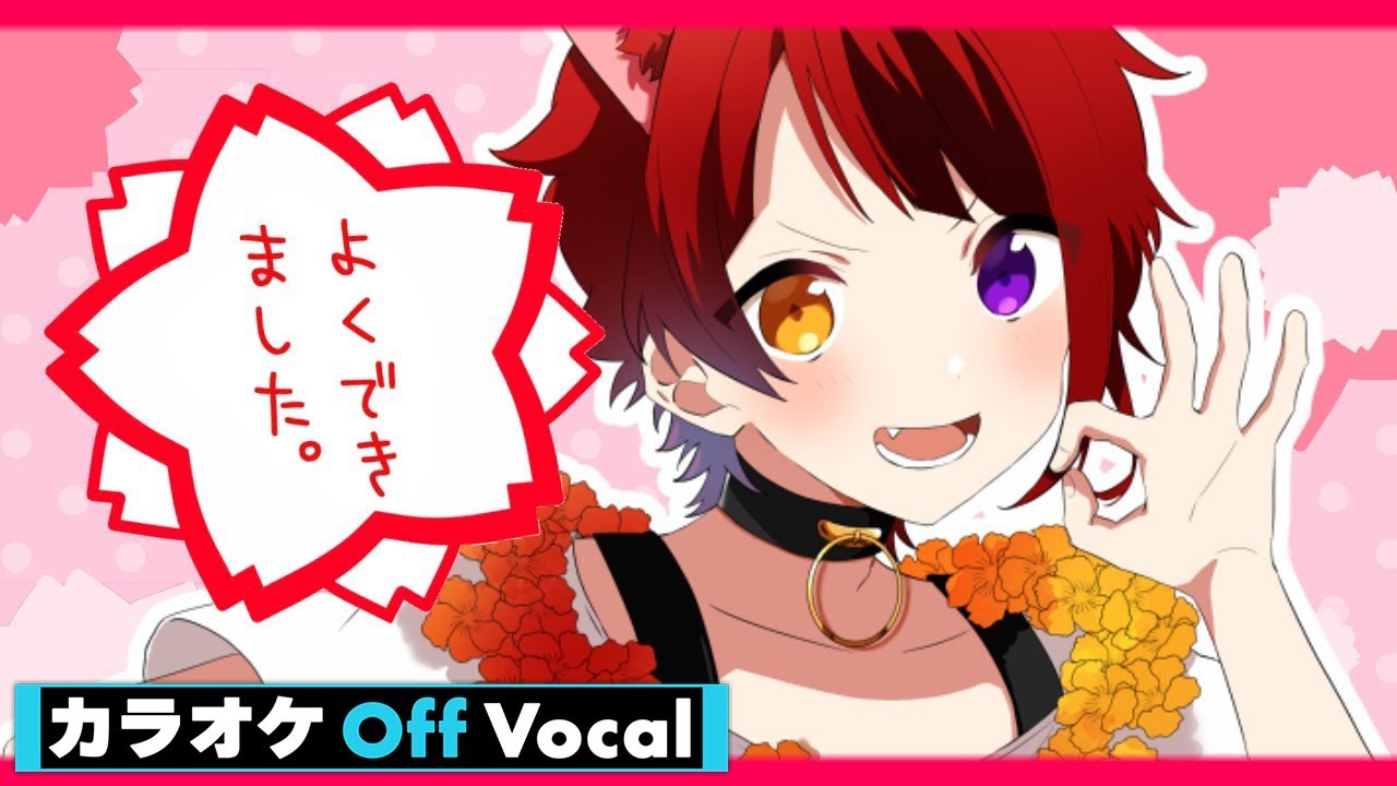 【カラオケ】よくできました◎／莉犬【Off Vocal】