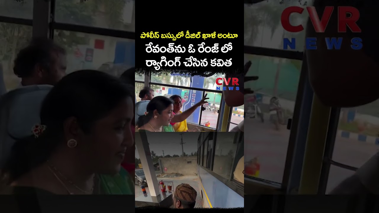 పోలీస్ బస్సులో డీజిల్ ఖాళీ అంటూ రేవంత్ ను ఓ రేంజ్ లో ర్యాగింగ్ చేసిన కవిత | Kalvakuntla Kavitha