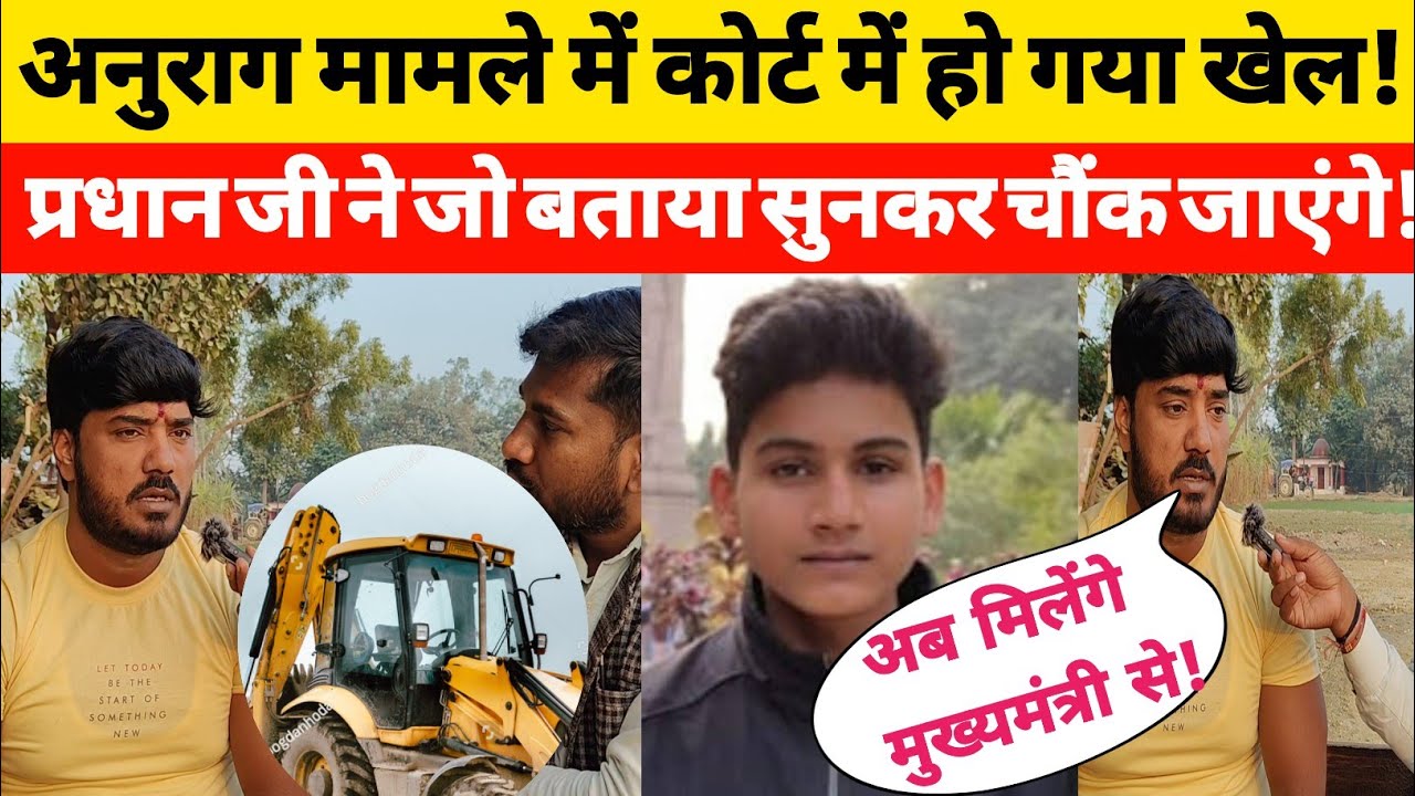Anurag Yadav murder case मामले में आज कोर्ट में हो गया खेला प्रधान जी जल्द मिलेंगे मुख्यमंत्री से!
