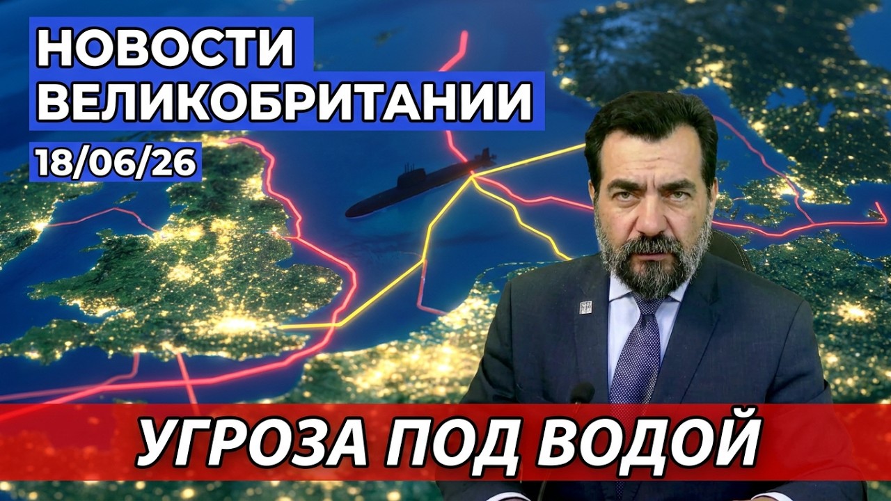 Инцидент в Ла-Манше, подводная угроза и пожизненный срок 18/06/26