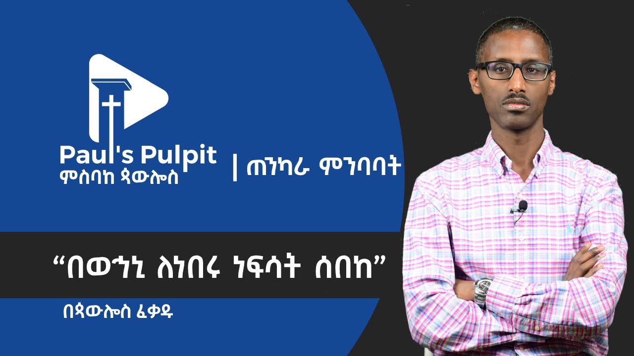 “በወኅኒ ለነበሩ ነፍሳት ሰበከ” − ጳውሎስ ፈቃዱ