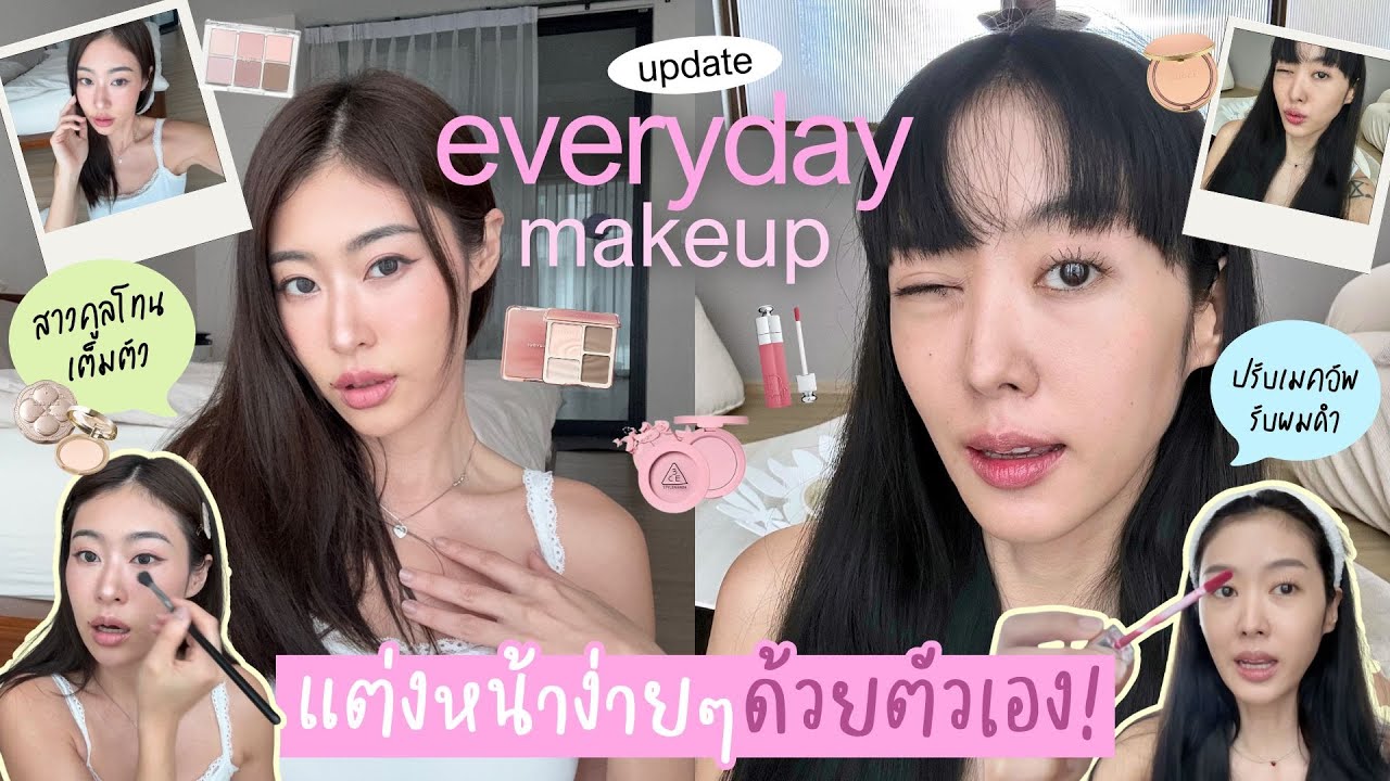 ยิปย่อย EP 198 : EVERYDAY MAKEUP 💄 UPDATE!