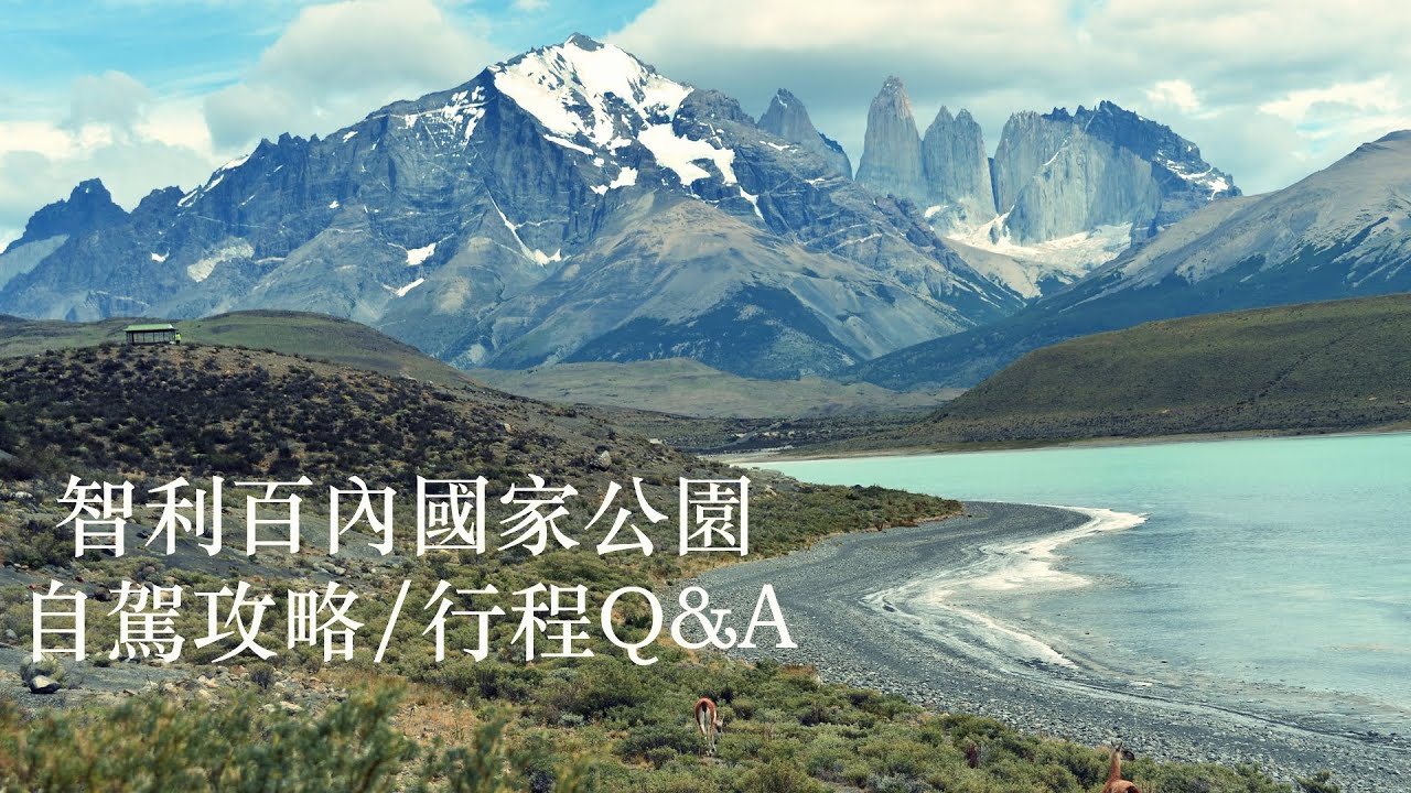 南美行Ep.09：智利百內國家公園Torres del Paine行程Q&A、自駕攻略