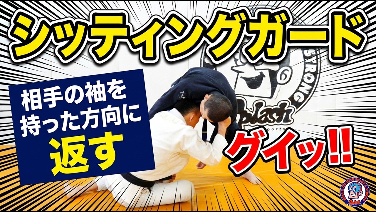 シッティングガード　袖を持った方向に返す