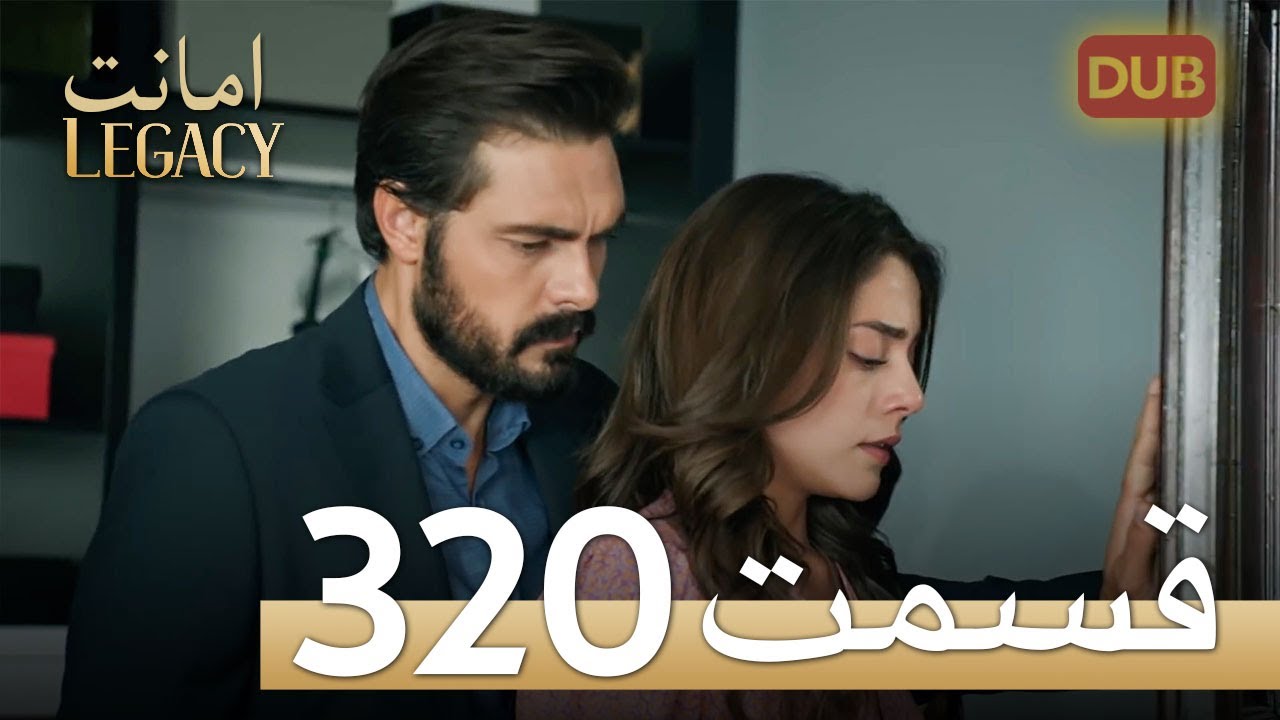320 امانت با دوبلۀ فارسی | قسمت