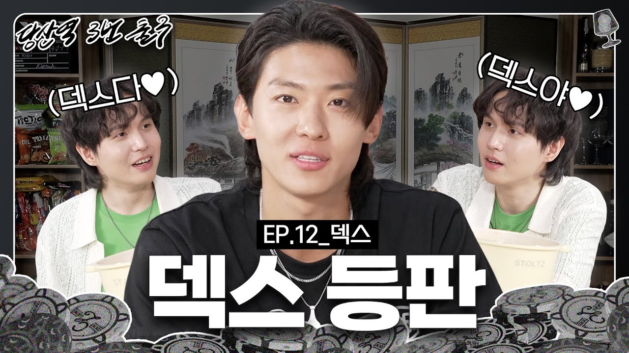 [ENG SUB]🙏덱스가 서출구한테 푹 빠졌다고 함. 진짜임. 믿어줘🙏 | DEX 김진영 | [당산역3번출구 EP.12]