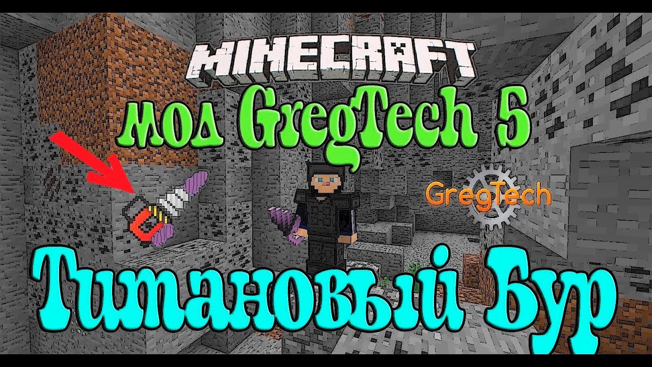 Minecraft: GregTech 5 Титановый Бур / Как сделать Титановый бур GregTech 5 [Бур GregTech]
