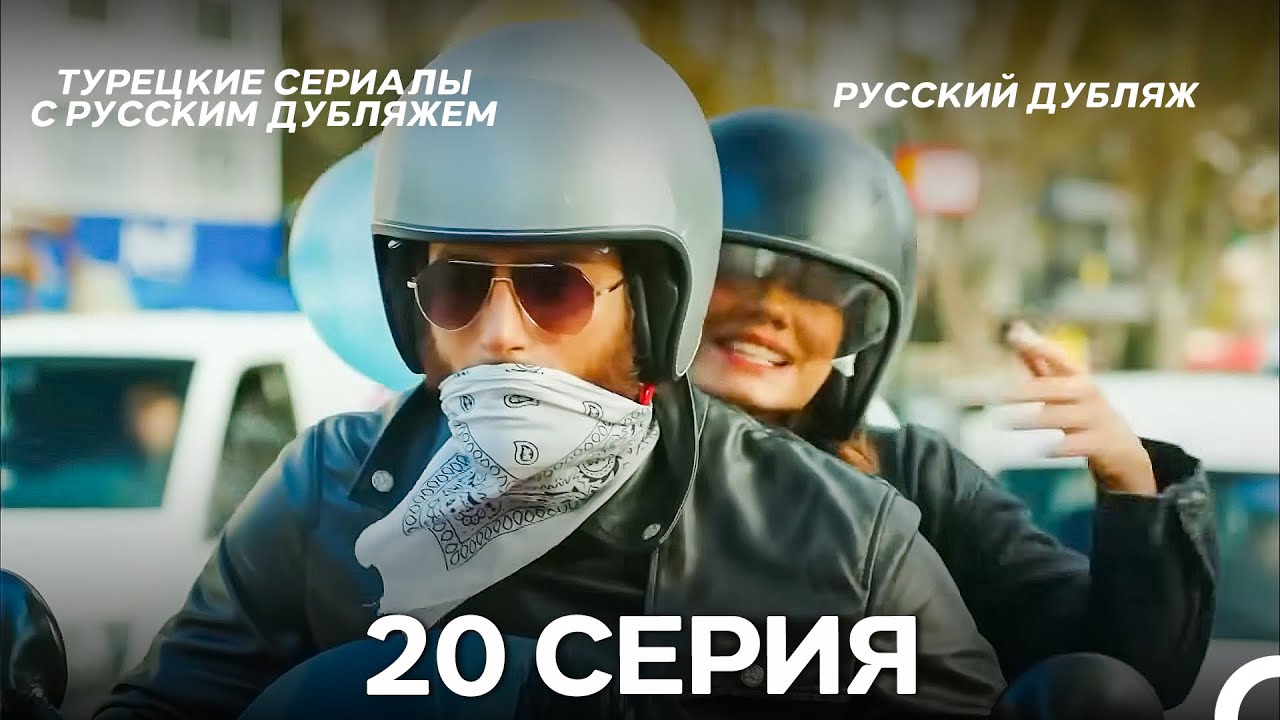 Ранняя пташка 20 Серия (Русский Дубляж) ДЛИННАЯ ВЕРСИЯ