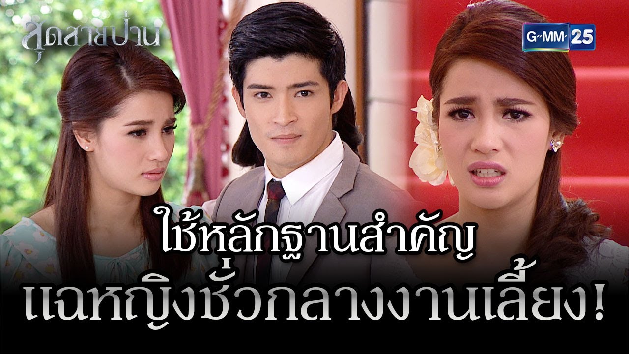 ใช้หลักฐานสำคัญ แฉหญิงชั่วกลางงานเลี้ยง! | HIGHLIGHT EP.11 ตอนจบ สุดสายป่าน | 27 ต.ค. 2565 | GMM25