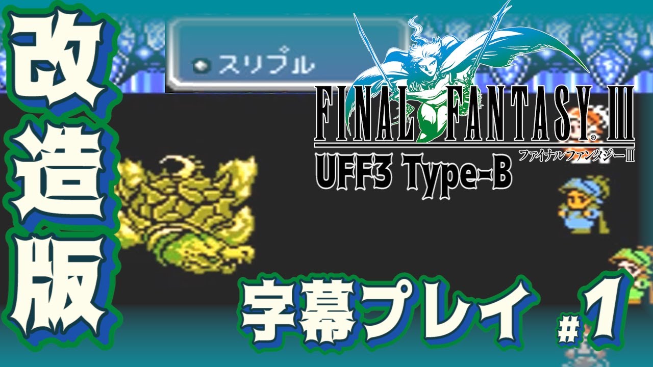 #1/3【コメ付き】改造版FF3 字幕プレイ | UFF3 Type-B