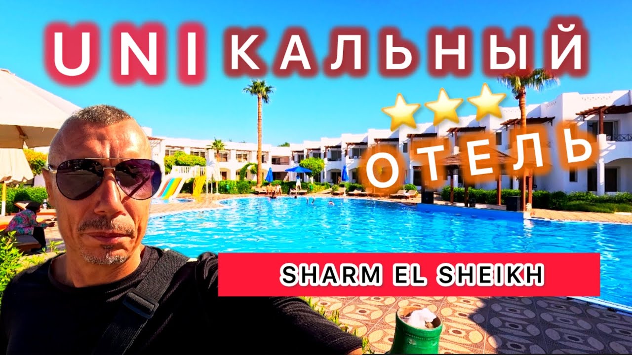 🇾🇪ОСТОРОЖНО ‼️ UNI SHARM HOTEL /  СУПЕР ДЕШЕВО 18€ в сутки All Inclusive/ Честный обзор отеля /