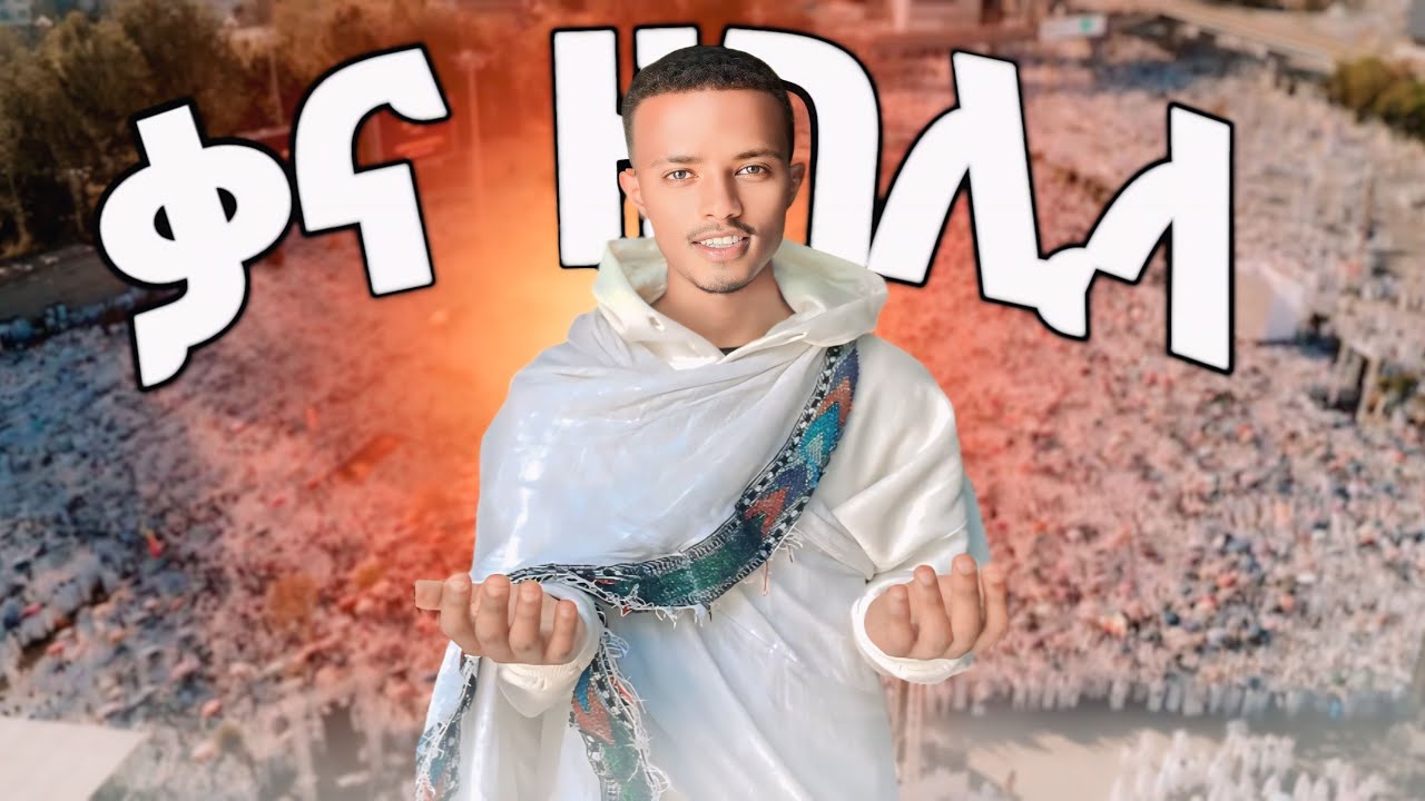 ጥምቀትን በ ሳሪስ አቦ🙏🥰