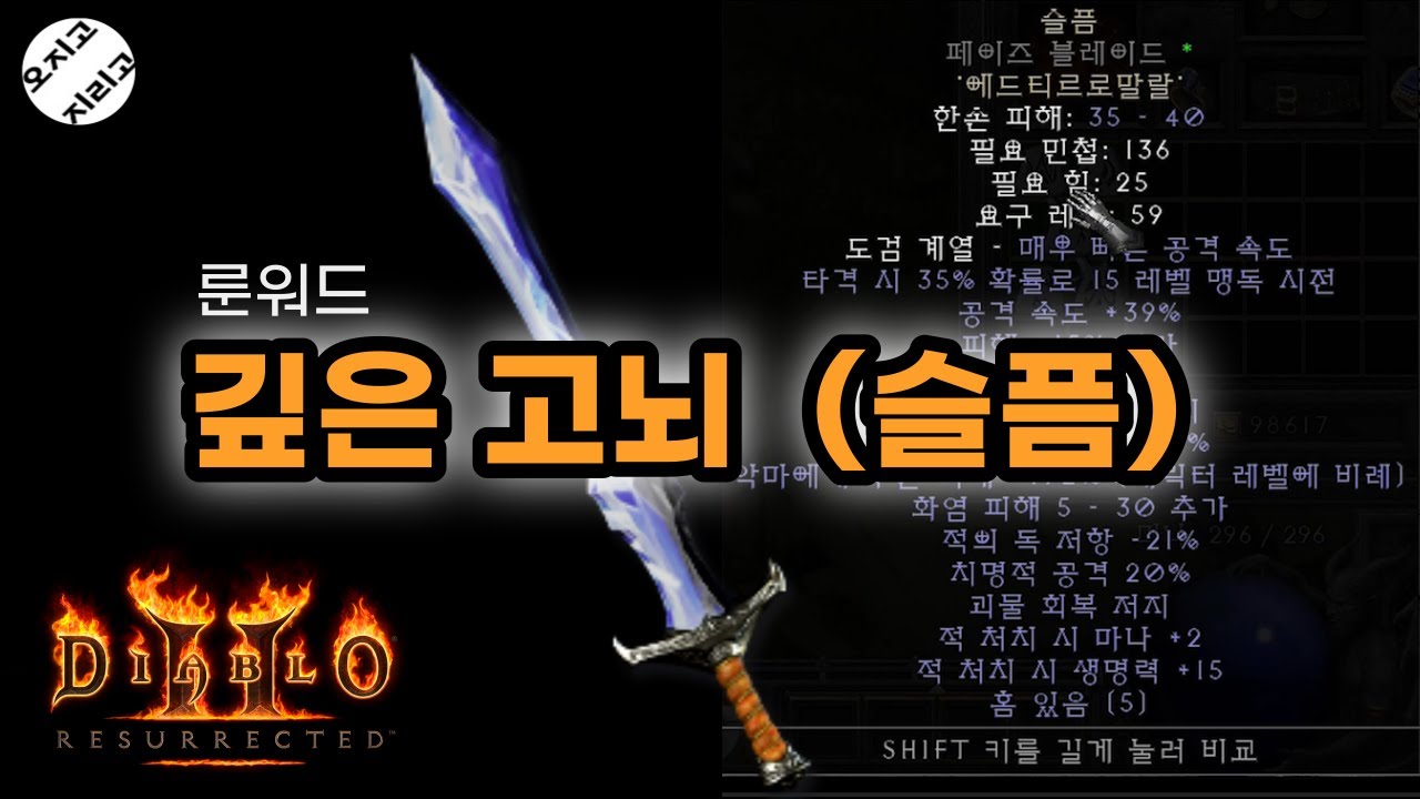 디아2 레저렉션 사기급 최강무기 룬워드 깊은 고뇌(슬픔)만들기