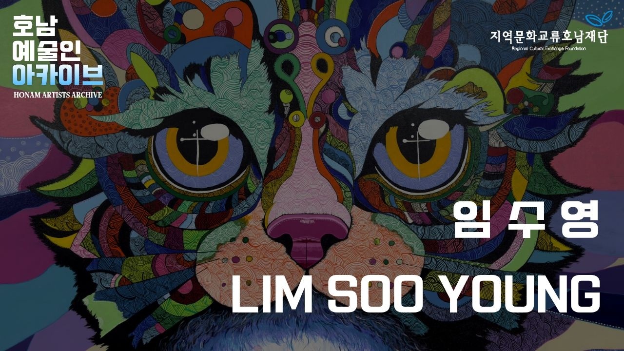 서양화가 임수영: 고양이의 눈망울을 통해 전하는 일상의 위로  [호남예술인 아카이브]   #임수영 #임수영작가 #호남예술인아카이브 #서양화 #고양이그림 #반려묘