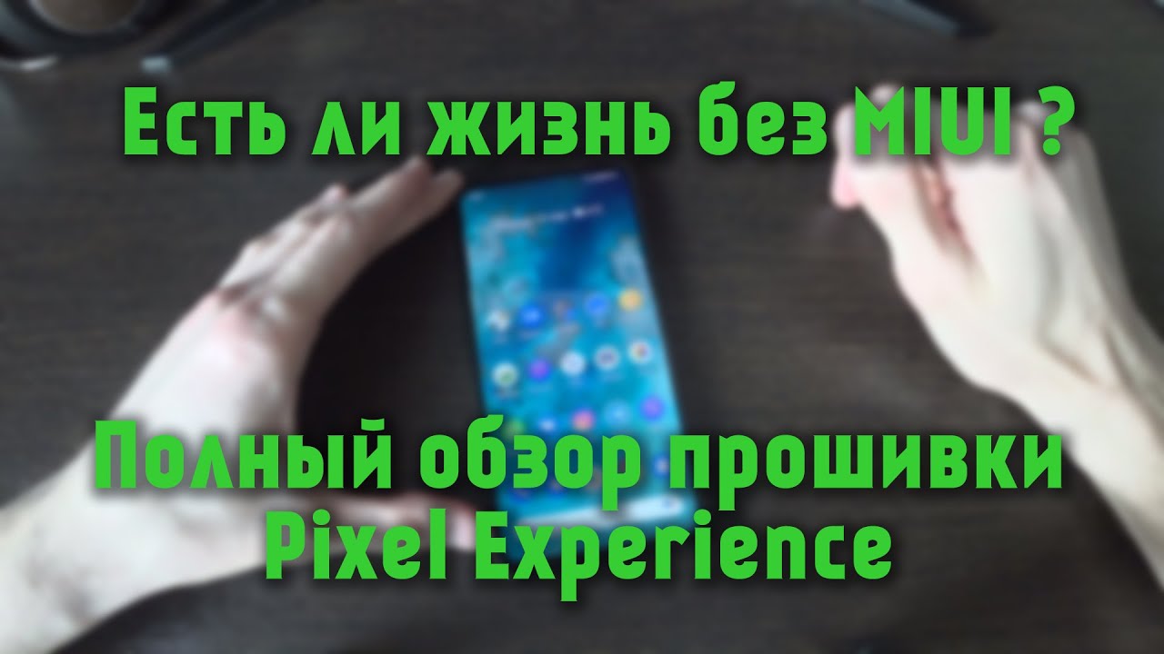 ЖИЗНЬ БЕЗ MIUI. Полный обзор Pixel Experience на Xiaomi Mi 9T Pro.