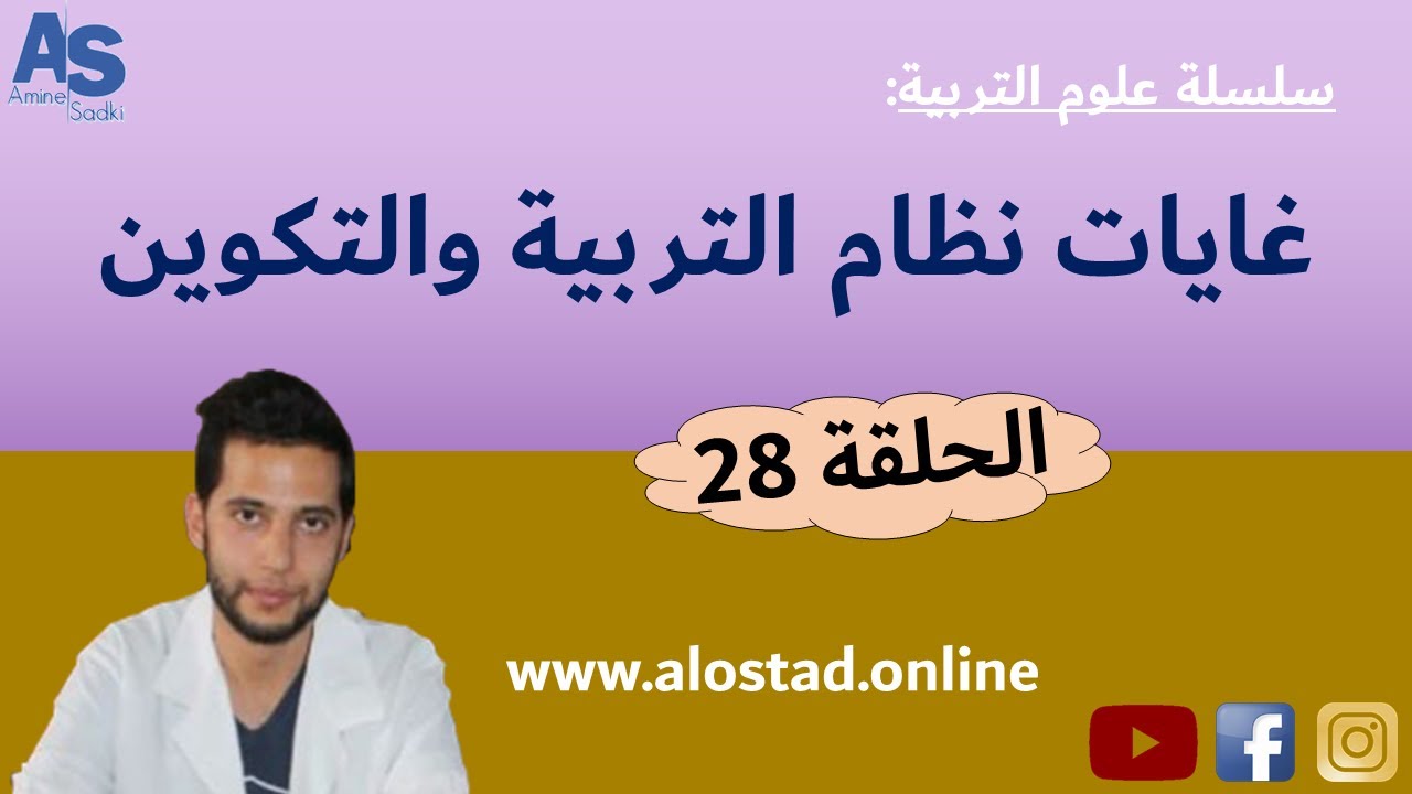 سلسلة علوم التربية: غايات نظام التربية والتكوين استعدادا لمباراة التعليم والمباريات التربوية