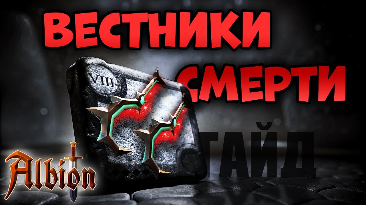 Вестники смерти I Гайд по Билдам I Albion online