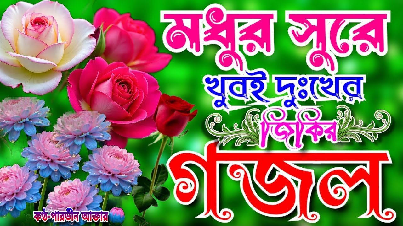 খুবই দুঃখের মন প্রাণ জুড়ানো জিকির গজল।Bangla jikir Gojol। দুরুদ শরীফ। Bangla Gojol। Durud Sharif 