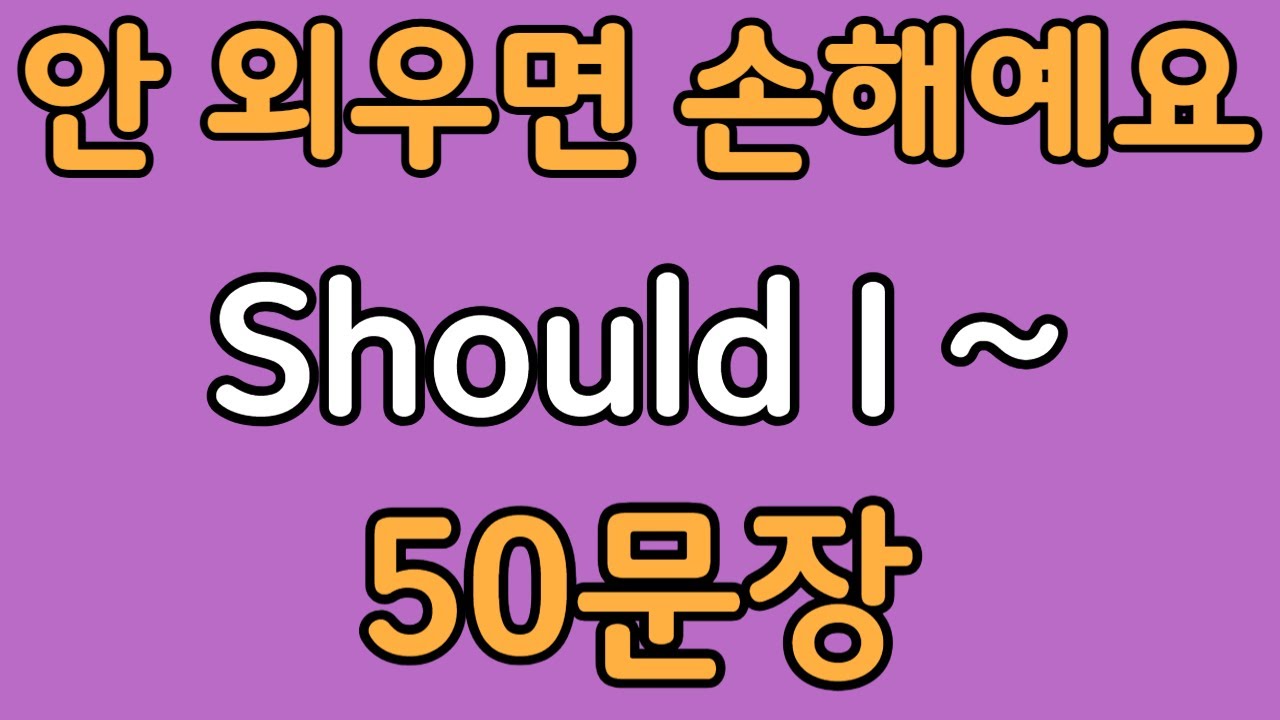 패턴영어 | Should I~? 패턴으로 배우는 영어 표현 50문장 | 왕초보 영어회화