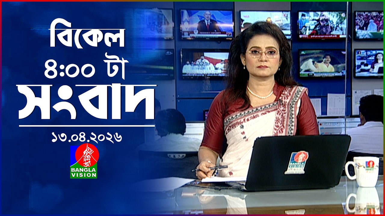 বিকেল ৪ টার বাংলাভিশন সংবাদ | ১৩ এপ্রিল ২০২৬ | BanglaVision 4 PM News Bulletin | 13 April 2026