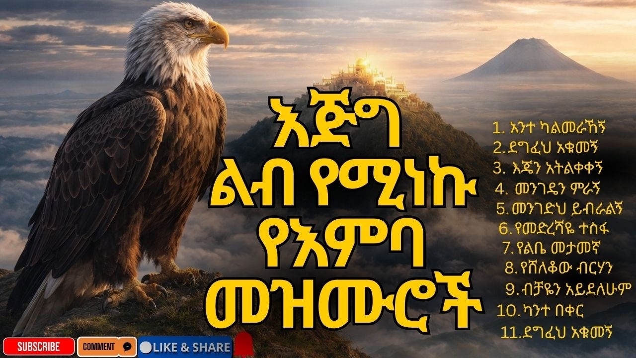እጅግ ልብ የሚነኩ የእምባ መዝሙሮች | Ethiopian Protestant Gospel Mezmur 2026