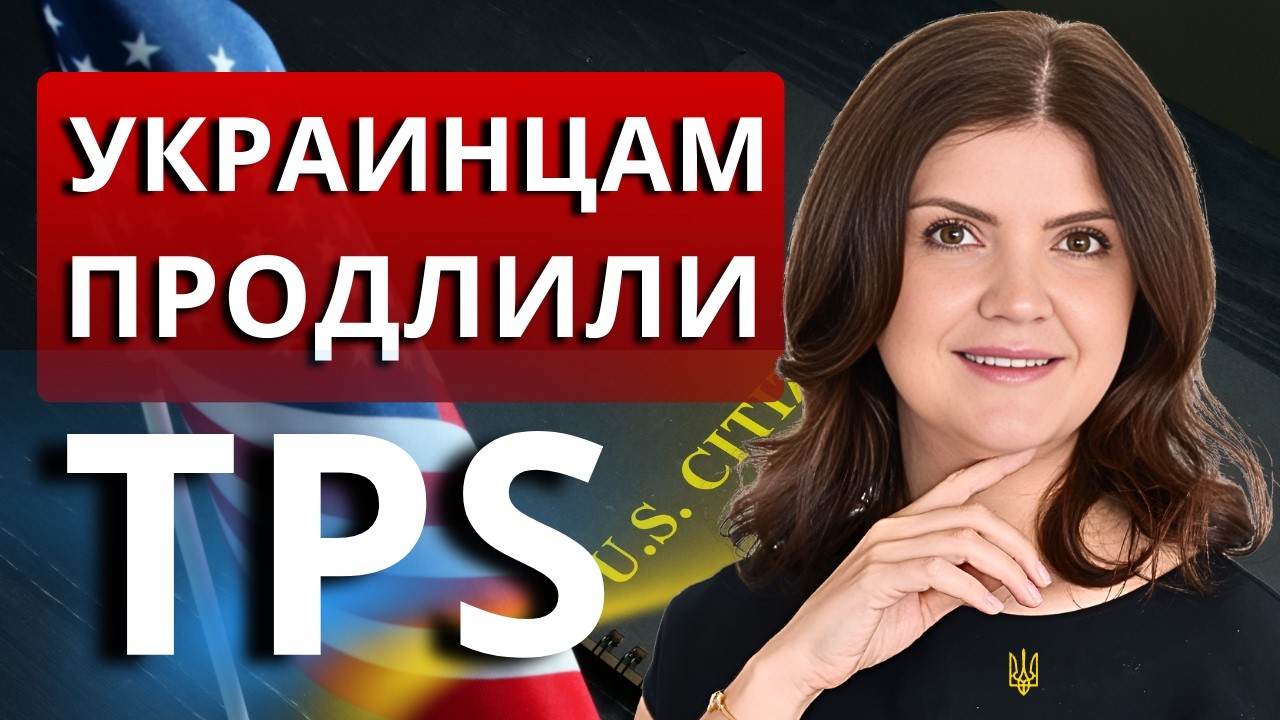 Продление TPS для украинцев до 2026: кто получит, сроки, правила. TPS и U4U в 2026: как остаться