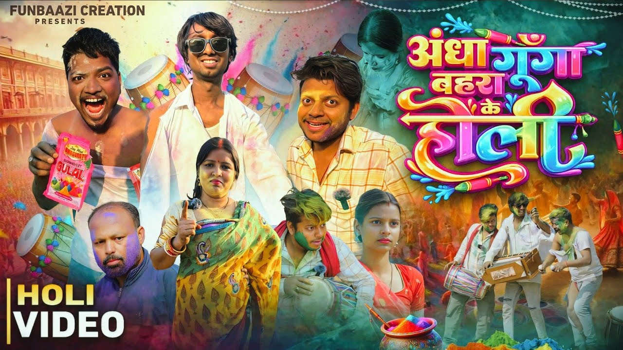 अँधा गूँगा बहरा के होली ll Funbaazi Creation || #Pari || Mental Queen || New Holi Comedy Video