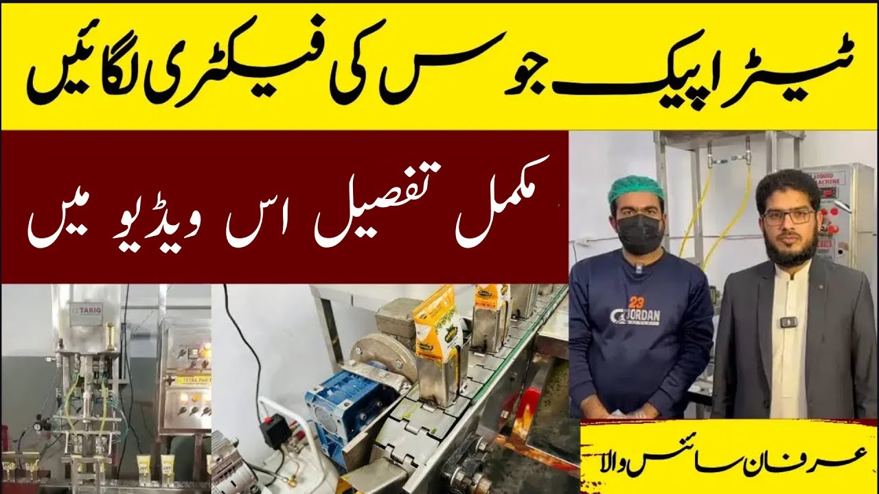 How to Start Tetra Pack Juice Business | Tetra Pack Juice Banane Ka Tarika |  By Irfan Sciencewala