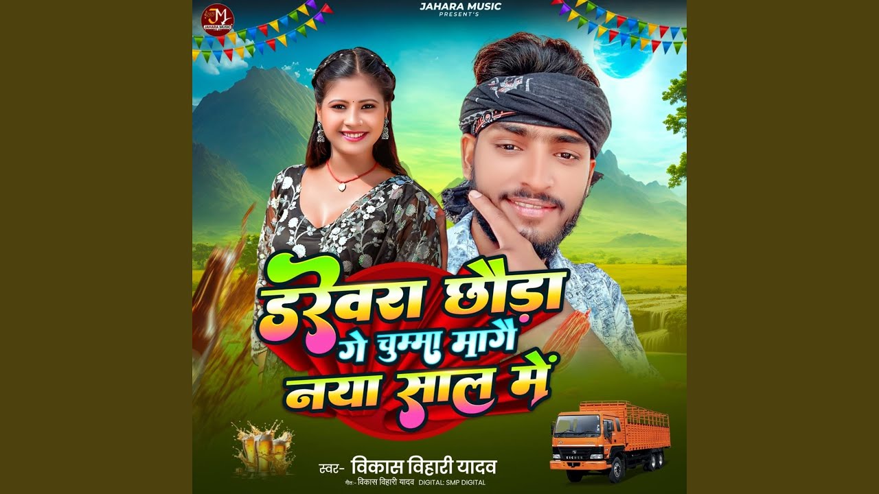 Darevra Chhauda Ge Chumma Mage Naya Saal Me