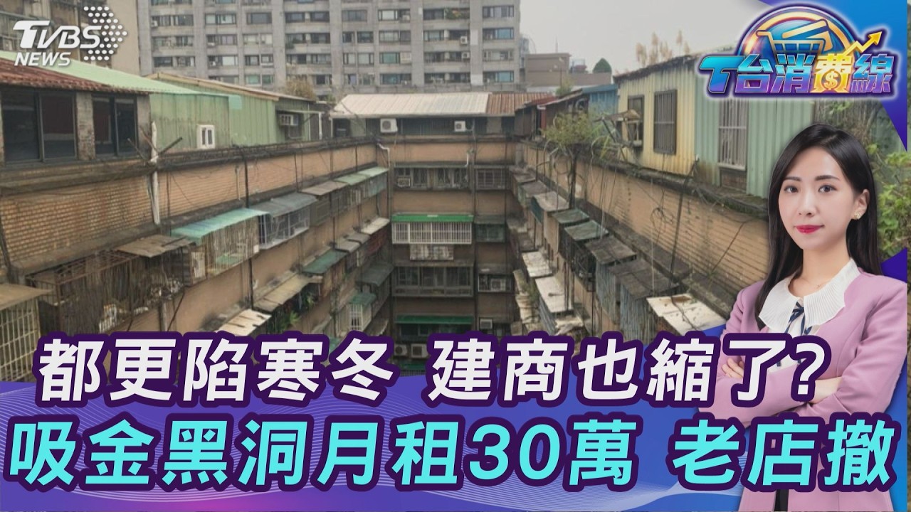 房市低潮還多久...1月六都「它」最抗跌 專家曝「止跌訊號」看這!20260313｜主播#張蕙纖 ｜T台消費線 PODCAST｜TVBS新聞 @TVBSNEWS01