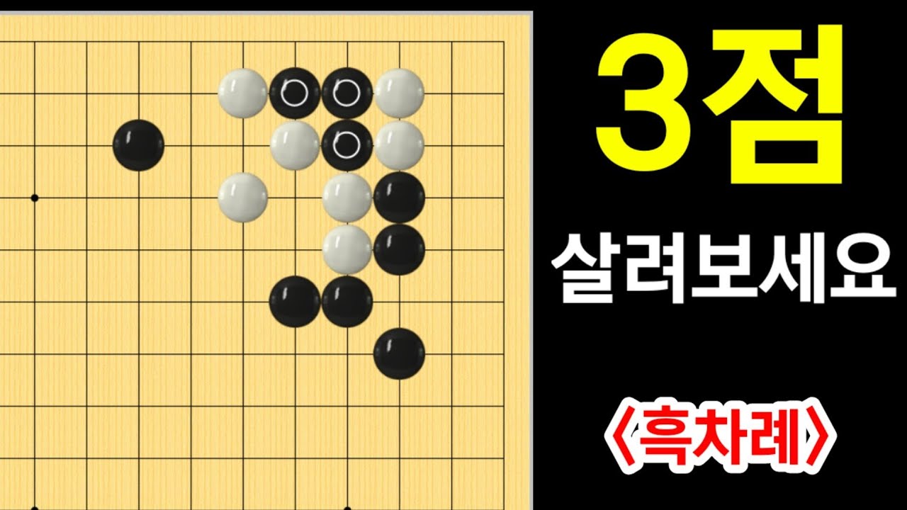 (바둑문제 #79) 3점을 살리는 방법