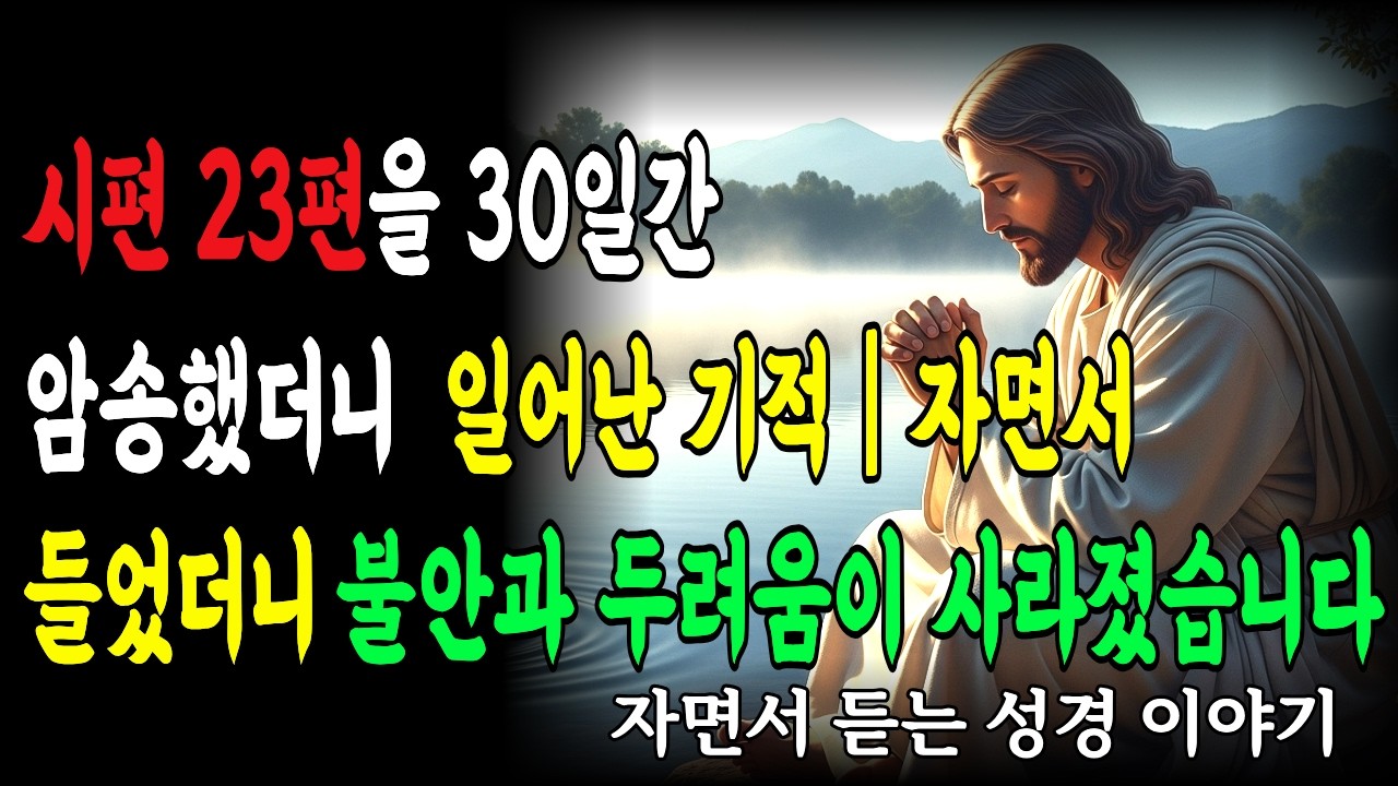시편 23편을 30일간 암송했더니 일어난 기적 | 자면서 들었더니 불안과 두려움이 사라졌습니다.|성경말씀 | 새벽기도