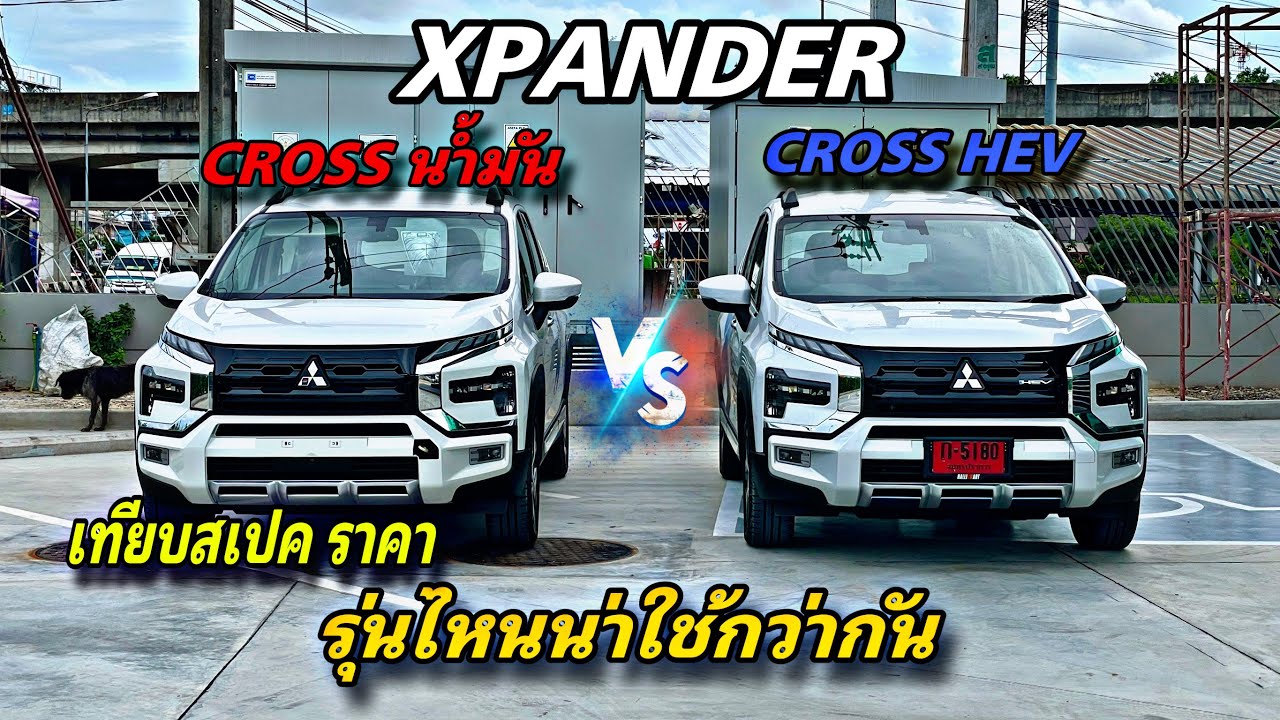 Mitsubishi Xpander Hev เทียบสเปค Xpander น้ำมัน ราคาต่างกัน 50,000 บาท รุ่นไหนน่าใช้กว่ากัน