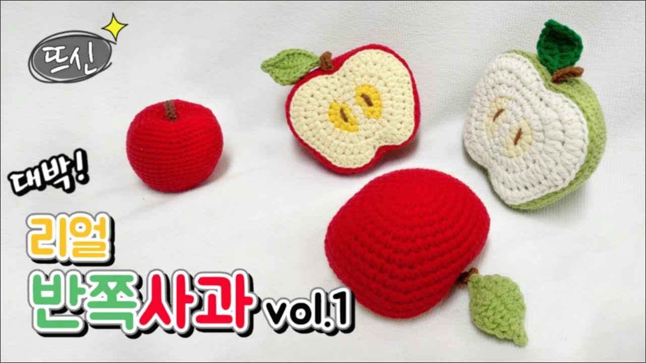 DDusin) 코바늘 리얼 반쪽사과 아미구루미 모형 만들기 1편! Crochet Real Half Apple Amigurumi vol.1