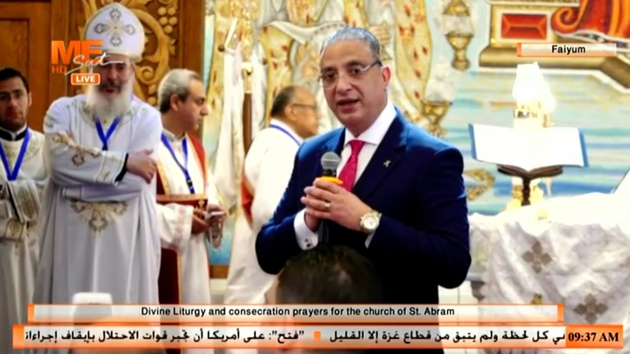 كلمة د. أحمد الأنصاري محافظ الفيوم في قداس تدشين كنيسة القديس أنبا أبرآم بديره بقرية العزب بالفيوم