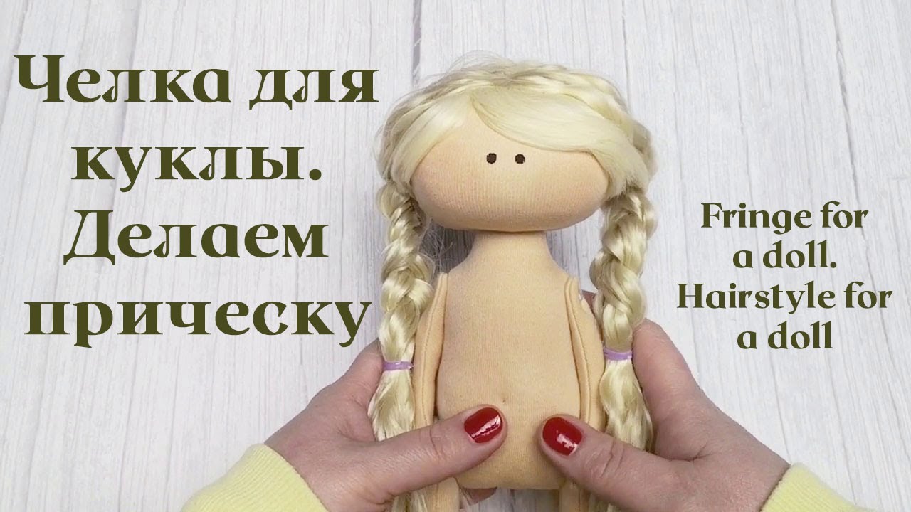 Челка для куклы. Делаем прическу / Fringe for a doll. Hairstyle for a doll