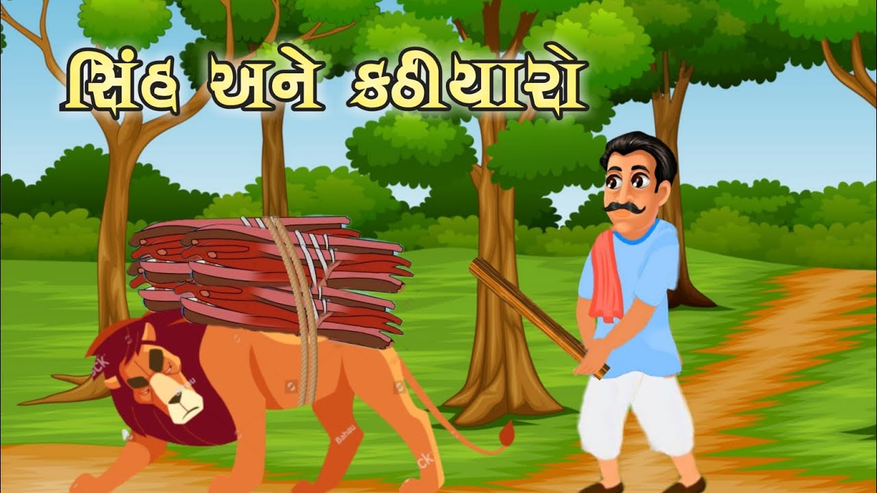 સિંહ અને કઠીયારો || ગુજરાતી વાર્તા || gujarati varta || gujarati story || motivation's story