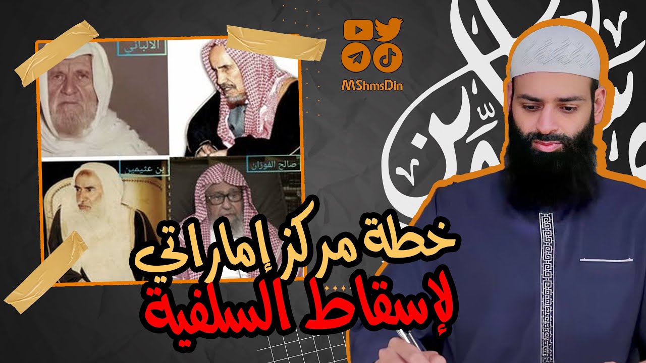 كشف أجندة مركز إماراتي أمريكي لإسقاط السلفية  💡#كواشف💡 محمد بن شمس الدين