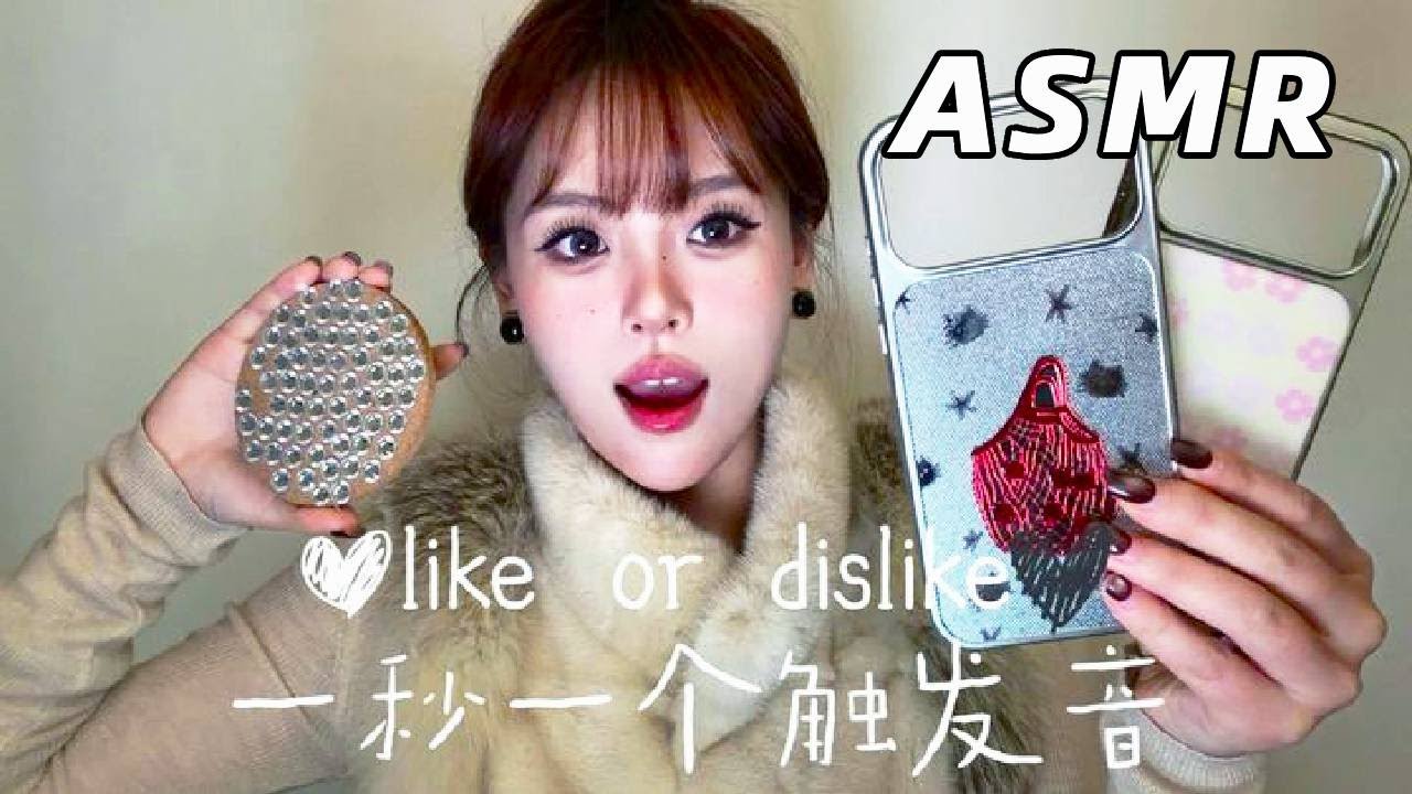 【ASMR】 一秒一个触发音&我喜欢的与不喜欢的触发音 免疫入！酥酥麻麻超舒服！#助眠 #asmr助眠视频 #asmr #敲击 #快速触发音