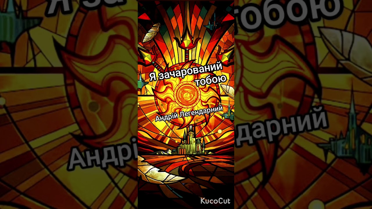 Я зачарований тобою 