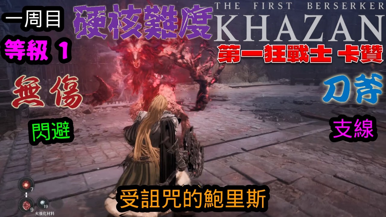 第一狂戰士_卡贊(The First Berserker_Khazan)一周目 支線 受詛咒的鮑里斯 刀斧 無傷 硬核難度 lv1