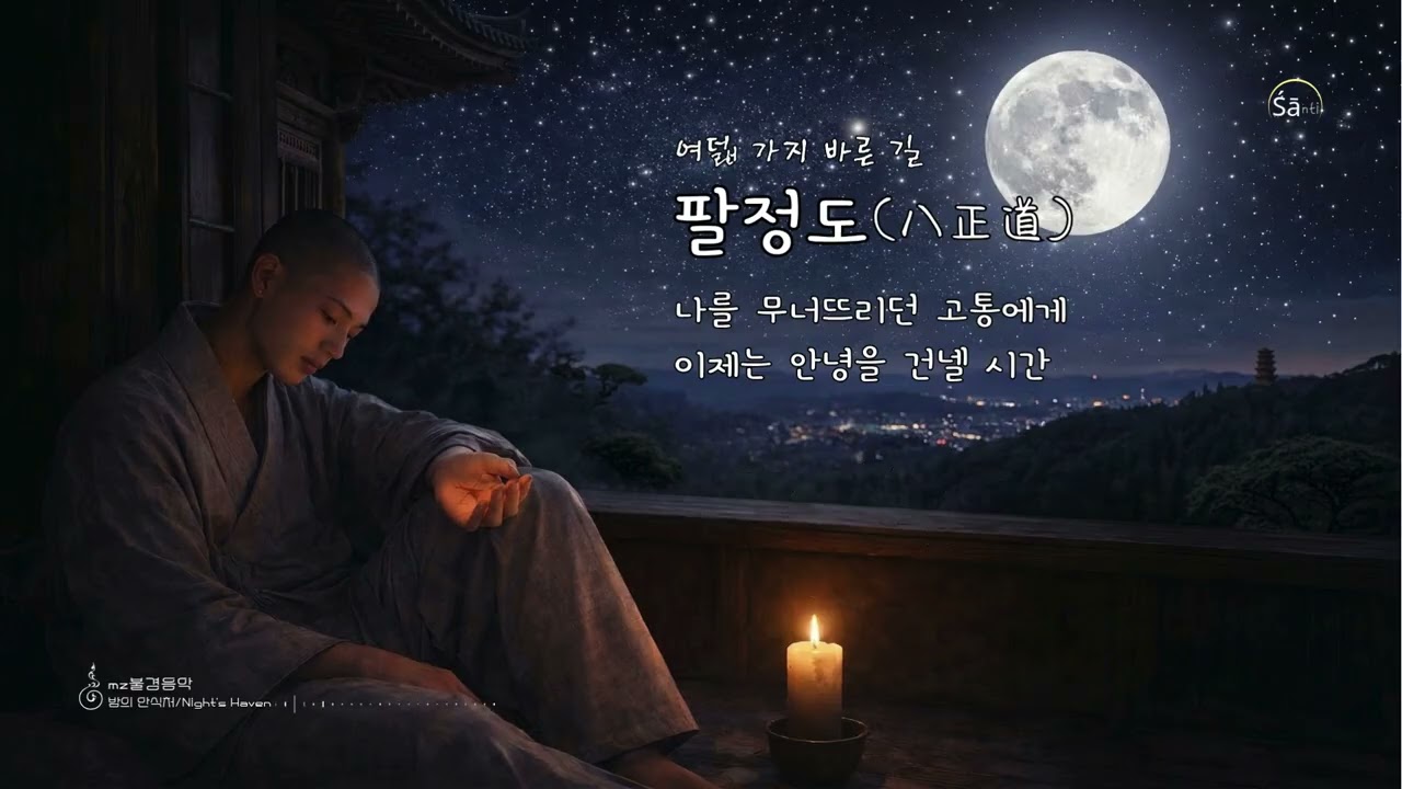 팔정도(八正道) 붙잡을수록 멀어지는 행복을 찾는 법 편안한 발라드
