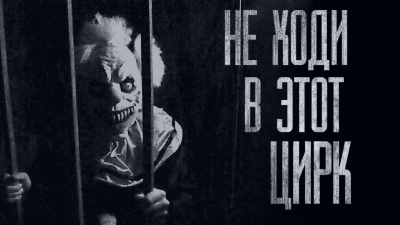 НЕ ХОДИ В ЭТОТ ЦИРК... Страшные истории на ночь