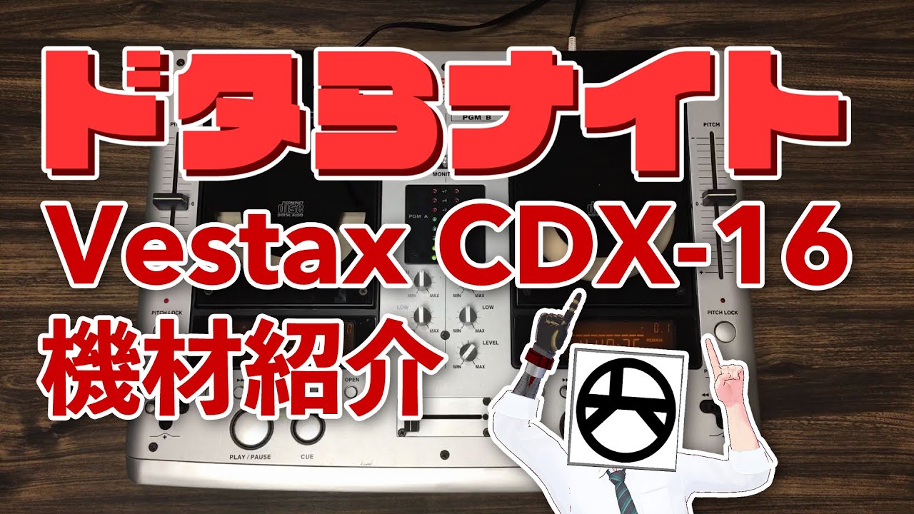 #ドタらナイト 【機材紹介】Vestax CDX-16 - 2台のCDプレーヤーとミキサーが合体した一体型DJ機器【Review】