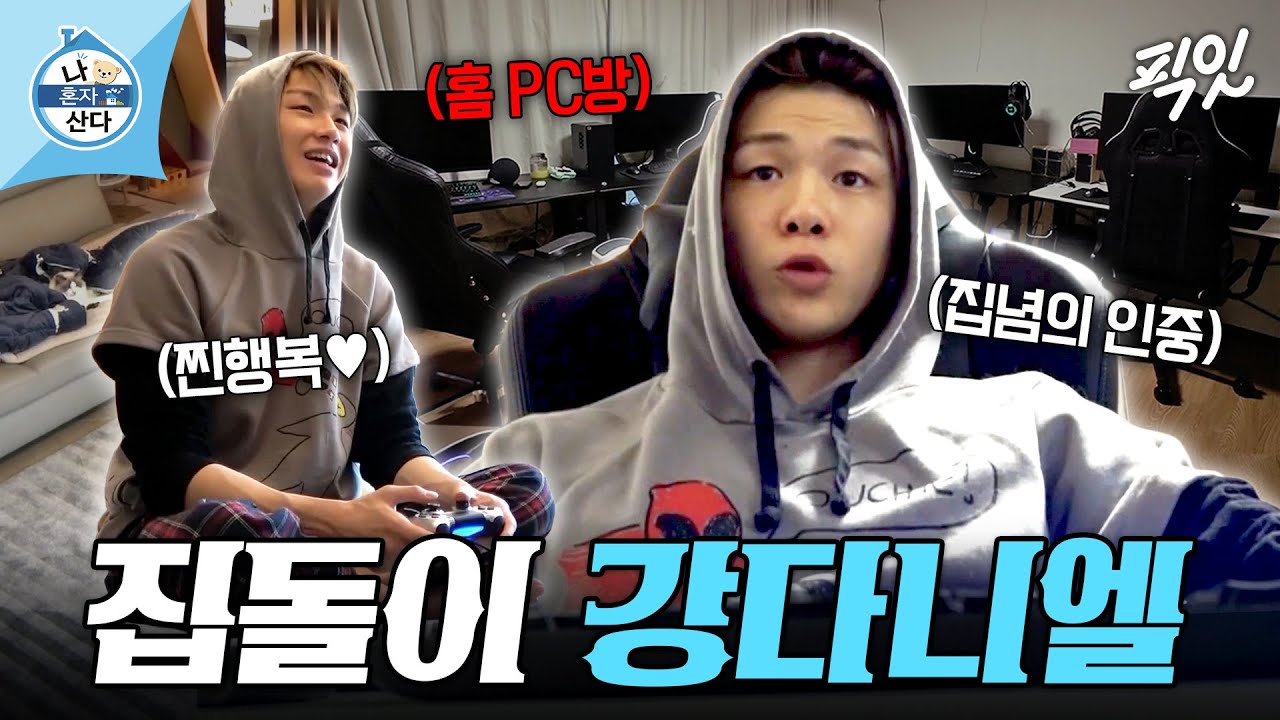[나혼자산다] 집에서 안 나가는 이유가 있었네ㅋㅋ 입대 앞둔 강다니엘의 집돌이 라이프 MBC210423방송 #나혼산 #강다니엘 #워너원