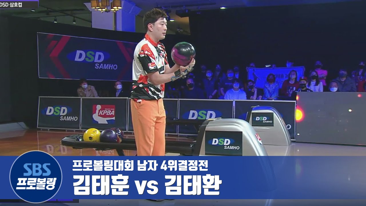 남자부 4위결정전 김태훈 vs 김태환 [프로볼링 / DSD삼호컵]