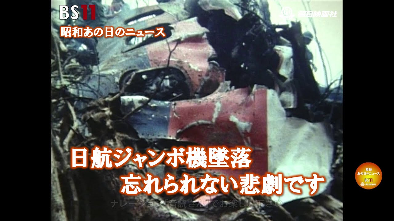 ー日航ジャンボ機墜落、埼京線、ビール戦争・・・etc.ー昭和の記憶が甦る「昭和あの日のニュース」＜毎日ニュース＞より(2024年6月24日公開）
